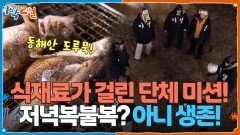 식재료가 걸린 단체 미션! 저녁복불복이라 쓰고 생존이라 읽는다 | KBS 260125 방송 
