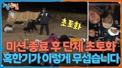 ※미션 종료 후 단체 초토화※ 혹한기가 이렇게 무섭습니다 | KBS 260125 방송 