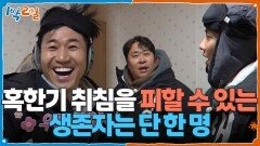 생존자 단 한 명 혹한기 취침을 피할 수 있는 마지막 기회 | KBS 260125 방송 