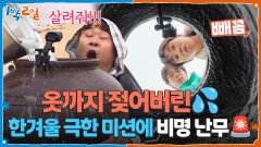 옷까지 젖어버린 한겨울 극한 미션에 비명 난무 | KBS 260201 방송 