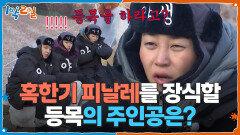 큰 거 온다...! 혹한기 피날레를 장식할 등목의 주인공은? | KBS 260201 방송 