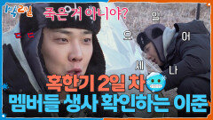 죽은 거 아니야?🥶 혹한기 2일 차 멤버들 생사 확인하는 이준 | KBS 260201 방송 