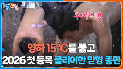 영하 15℃를 뚫고 2026 첫 등목 클리어한 맏형 종민 | KBS 260201 방송 