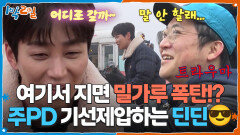 여기서 지면 밀가루 폭탄!? 주PD 기선제압하는 딘딘 | KBS 260201 방송 