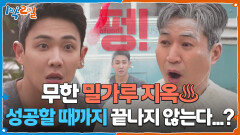 무한 밀가루 지옥 성공할 때까지 끝나지 않는다...? | KBS 260201 방송 