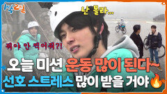 오늘 미션 운동 많이 된다~ 선호 스트레스 많이 받을 거야 | KBS 260201 방송 
