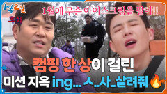캠핑 한 상이 걸린 미션 지옥 ing... ㅅ..사..살려줘 | KBS 260201 방송 