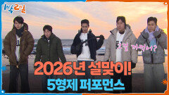 2026년 설맞이! 5형제가 준비한 오프닝 퍼포먼스 | KBS 260215 방송 