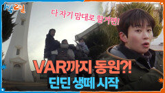 VAR까지 동원?! 애매한 사진 결과물에 딘딘 생떼 시작↗ | KBS 260215 방송 