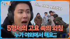 누가 야외에서 가족 오락관을 해요 5형제의 고요 속의 외침 | KBS 260215 방송 