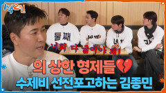 수제비 선전포고하는 김종민의 패악질에 의 상한 형제들 | KBS 260215 방송 