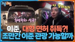 이준, 대형 면허 취득?! 조만간 이준 관광 가능할까? | KBS 260222 방송 