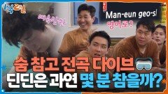 숨 참고 전곡 다이브🥽 딘딘은 과연 몇 분을 참을까? | KBS 260222 방송 