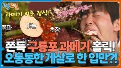 쫀득한 구룡포 과메기 홀릭! 🦀오동통한 게살로 한 입만?! | KBS 260222 방송 