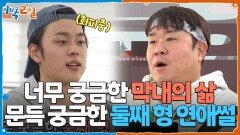 너무 궁금한 막내의 삶과 문득 궁금한 둘째 형 연애썰 | KBS 260222 방송 