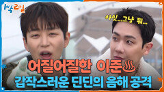 ＂여자친구랑 왔었는데요?＂ 이준, 갑작스러운 딘딘의 음해 공격에 어질 | KBS 260301 방송 