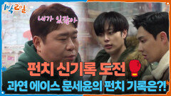 문세윤, 야외 취침 두 자리를 걸고 펀치 신기록 세우기 도전🥊 | KBS 260301 방송 
