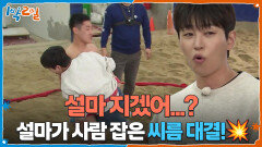 설마 지겠어...? 설마가 사람 잡은 씨름 유망주들과의 씨름 대결! | KBS 260301 방송 