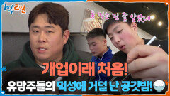개업이래 처음! 씨름 유망주들의 먹성에 거덜 난 공깃밥! | KBS 260301 방송 