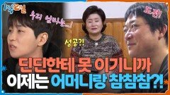 딘딘한테 못 이기니까 이젠 엄마랑 참참참?! | KBS 260308 방송 