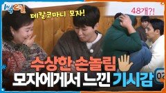 처음 뵌 어머니에게서 느껴지는 기시감?! 모자의 수상한 손놀림 | KBS 260308 방송 