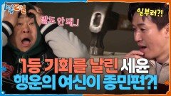 1등의 기회를 날린 세윤! 행운의 여신이 종민편이라서?! | KBS 260308 방송 