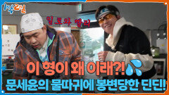 문세윤의 물따귀에 봉변당한 딘딘! 이 형이 왜 이래?! | KBS 260315 방송 