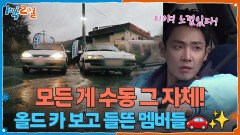 모든 게 수동 그 자체! 올드 카를 보고 들뜬 1박 2일 멤버들 | KBS 260315 방송 