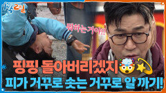 핑핑 돌아버리겠지🤯 피가 거꾸로 솟는 거꾸로 알 까기! | KBS 260315 방송 