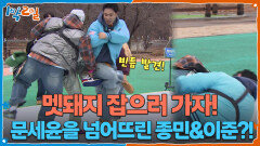 멧돼지 잡으러 가자! 8톤 트럭 문세윤을 넘어뜨린 종민&이준?! | KBS 260315 방송 