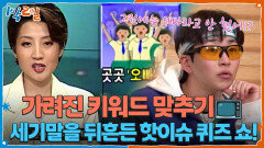 세기말을 뒤흔든 핫이슈 퀴즈 쇼! 뉴스 속 가려진 키워드 맞추기 | KBS 260315 방송 