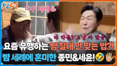 요즘 유행하는 뺨 절대 안 맞는 법?! 뺨 세례에 혼미한 종민&세윤!🤣 | KBS 260322 방송 