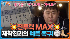 전투력 MAX 저녁 VS 퇴근이 걸린 스태프들과의 예측 족구🦶 | KBS 260322 방송 