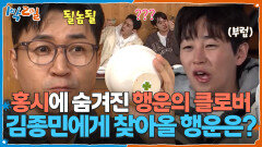 홍시에 숨겨진 행운의 클로버 김종민에게 찾아올 행운은? | KBS 260322 방송 