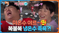 미온수 야르~🥰 복불복 냉온수 족욕에 희비교차하는 멤버들 | KBS 260322 방송 