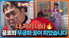 내 자리 내놔 공포의 무궁화 꽃이 피었습니다 | KBS 260322 방송 
