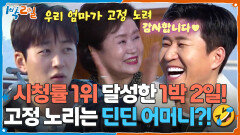 시청률 1위 달성에 1박 2일 고정 노리는 딘딘 어머니?!🤣 | KBS 260329 방송 