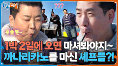 1박 2일 웰컴 드링크 까나리카노를 마신 정호영&샘킴 셰프의 반응은? | KBS 260329 방송 