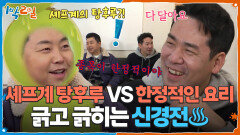 ‘셰프계 탕후루 VS 한정적인 요리’ 정호영&샘킴의 긁고 긁히는 신경전 | KBS 260329 방송 