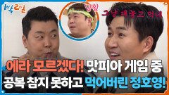 에라 모르겠다! 맛피아 게임 중 공복 참지 못하고 먹어버린 정호영! | KBS 260329 방송 