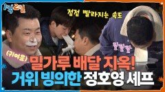 밀가루 배달 지옥! 🪿거위 빙의한 정호영 셰프 | KBS 260405 방송 