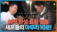 릴레이 요리 대결, 아직 완성 요리 없음! 셰프들의 마무리 10분⏱️‍ | KBS 260405 방송 