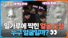 밀가루에 찍힌 얼굴 도장…누구 얼굴일까?  | KBS 260405 방송 