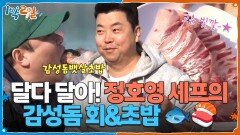 밤참에 이어 아침까지! 정호영 셰프의 감성돔 회&초밥  | KBS 260405 방송 