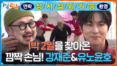 강재준&유노윤호, 1박 2일을 찾아온 깜짝 손님! | KBS 260412 방송 