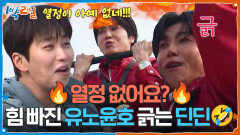 열정 없어요? 힘 빠진 유노윤호 긁는 딘딘🤣 | KBS 260412 방송 