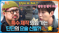 재준보다 큰 딘딘?! 특수 제작 의심 가는 딘딘의 요술 신발!🥾 | KBS 260412 방송 