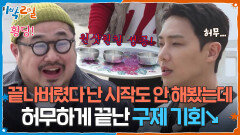 끝나버렸다 난 시작도 안 해봤는데↘ 날아간 구제 기회에 황당한 이준&강재준 | KBS 260412 방송 