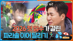 2026 첫 입수가 걸린 의리 이어달리기!‍️ 파라솔을 곁들인...️ | KBS 260412 방송 