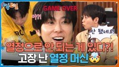 열정으로 안 되는 게 있다고?! 고장 난 열정 머신🤯 | KBS 260419 방송 